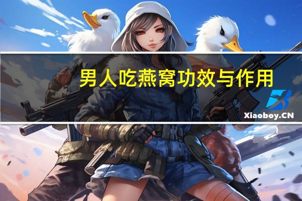 男人吃燕窝功效与作用（吃燕窝有什么功效）