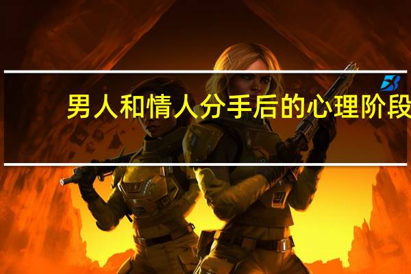 男人和情人分手后的心理阶段