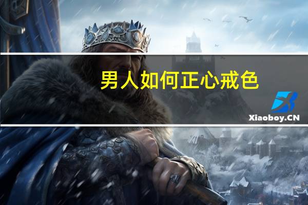 男人如何正心戒色