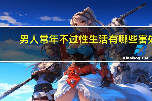 男人常年不过性生活有哪些害处（害处）