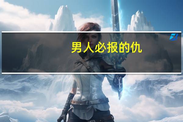 男人必报的仇（男人有仇必报简介）
