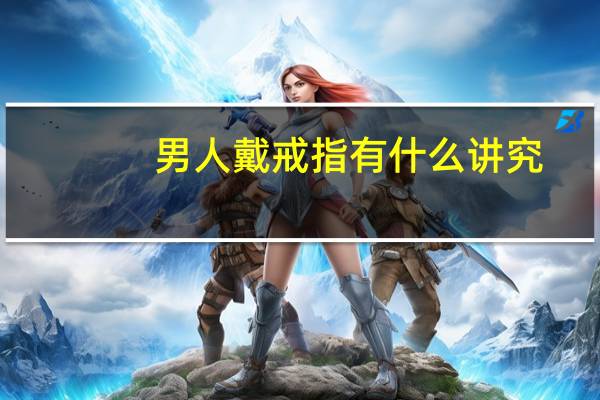 男人戴戒指有什么讲究