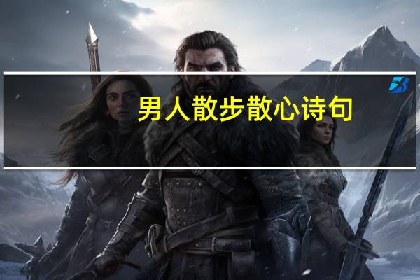 男人散步散心诗句
