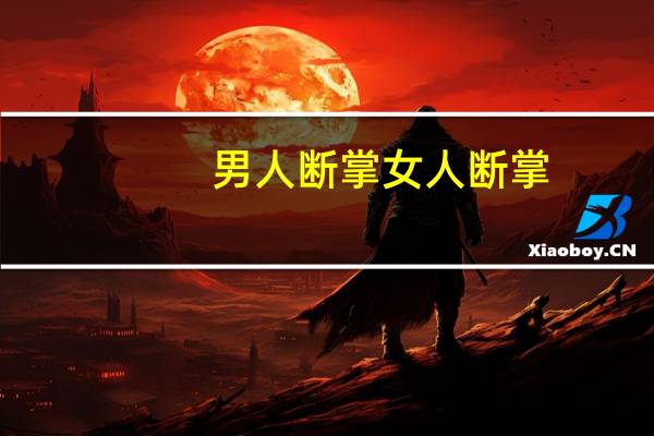 男人断掌女人断掌(男人断掌)