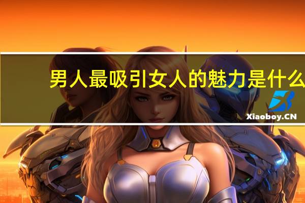 男人最吸引女人的魅力是什么