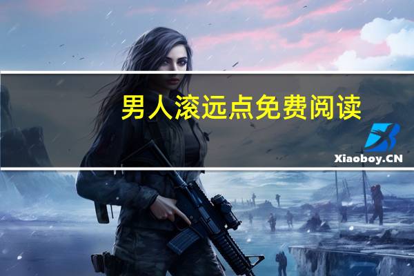 男人滚远点免费阅读（老公滚远点）
