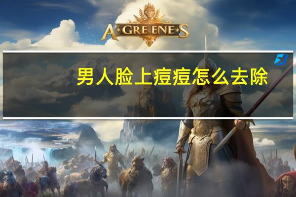 男人脸上痘痘怎么去除(男士脸上长痘痘怎么快速去除)