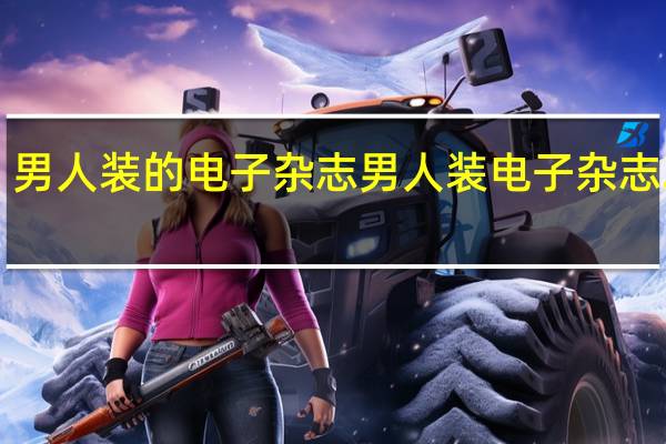 男人装的电子杂志 男人装电子杂志2012