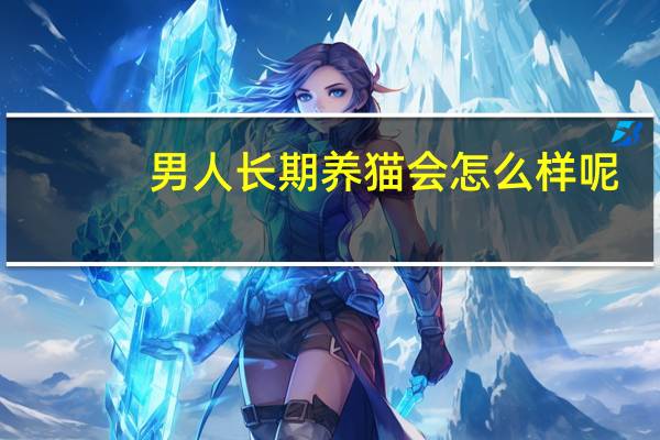 男人长期养猫会怎么样呢