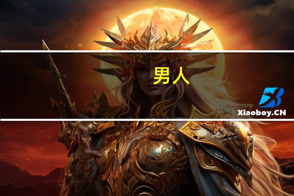 男人（关于男人的介绍）