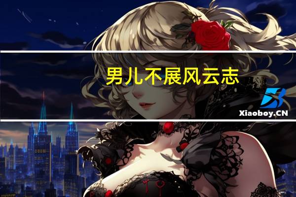 男儿不展风云志,空负天生八尺躯什么意思
