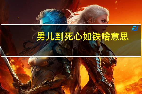 男儿到死心如铁啥意思