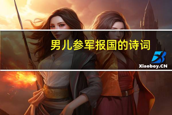 男儿参军报国的诗词