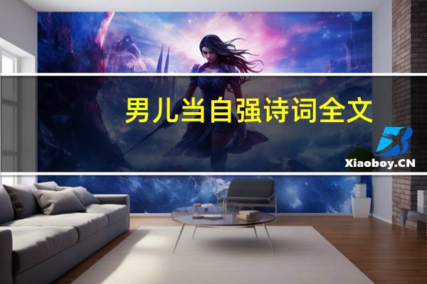 男儿当自强诗词全文