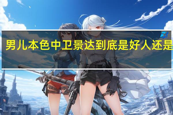 男儿本色 中 卫景达 到底是好人还是坏蛋