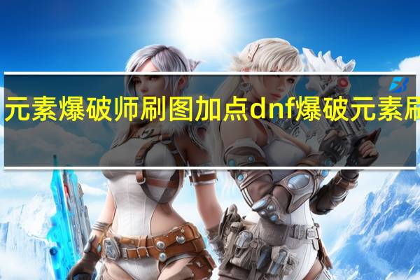 男元素爆破师刷图加点 dnf爆破元素刷图加点