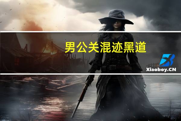 男公关混迹黑道：人性沼泽简介