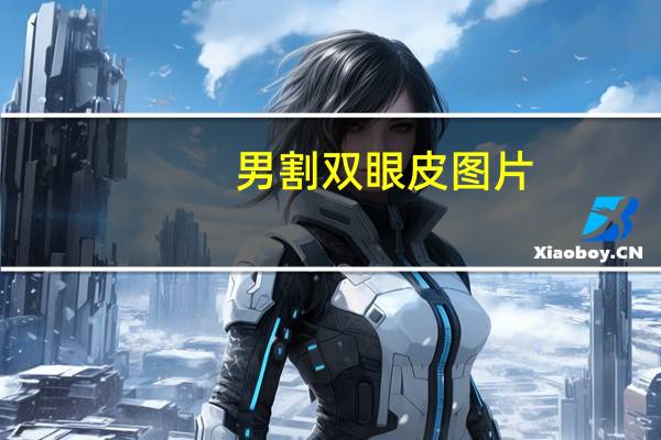 男割双眼皮图片，男生双眼皮全切恢复过程