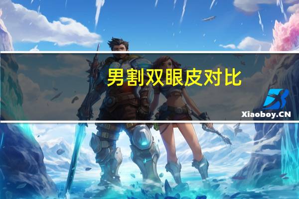 男割双眼皮对比？男生割双眼皮会变帅吗