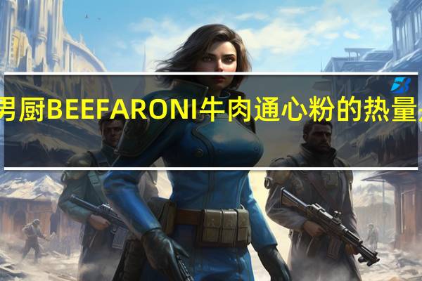 男厨 BEEFARONI 牛肉通心粉的热量是多少