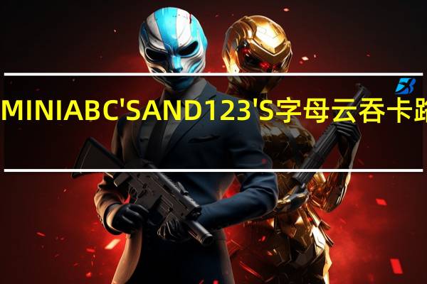 男厨 MINIABC'SAND123'S字母云吞卡路里是多少