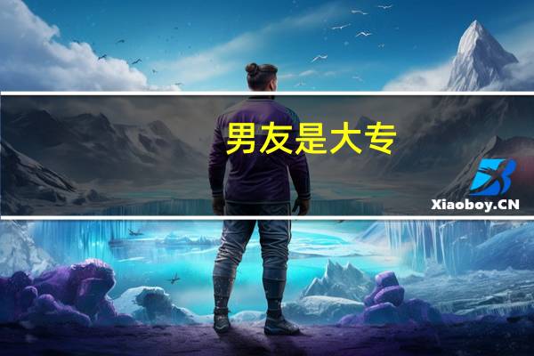 男友是大专,招商银行正式工,有新房,我是二本,铁路工作,父母不喜欢我我男友,一直再阻拦,觉得他各种