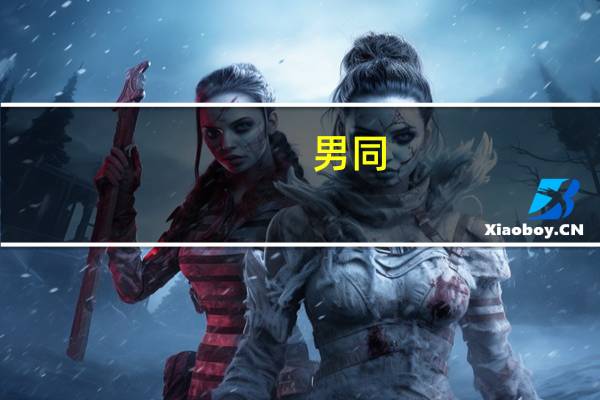 男同(关于男同的介绍)