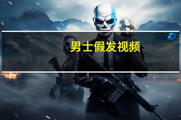 男士假发视频（男士假发）