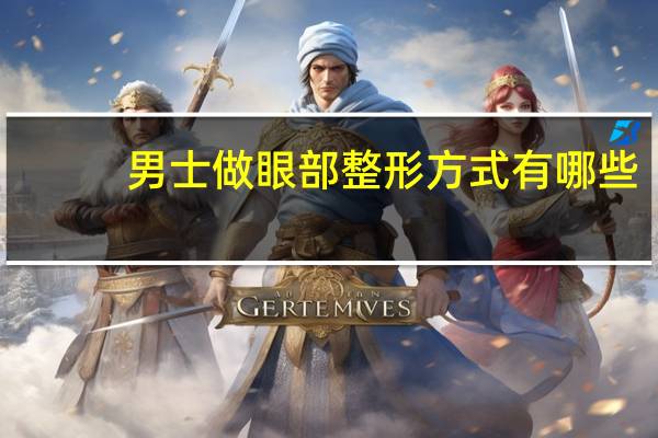 男士做眼部整形方式有哪些(图)？男生做spa包括哪些项目