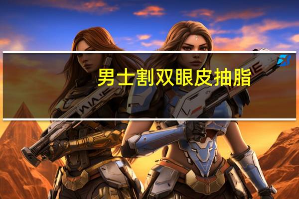 男士割双眼皮抽脂，男生可以抽脂吗