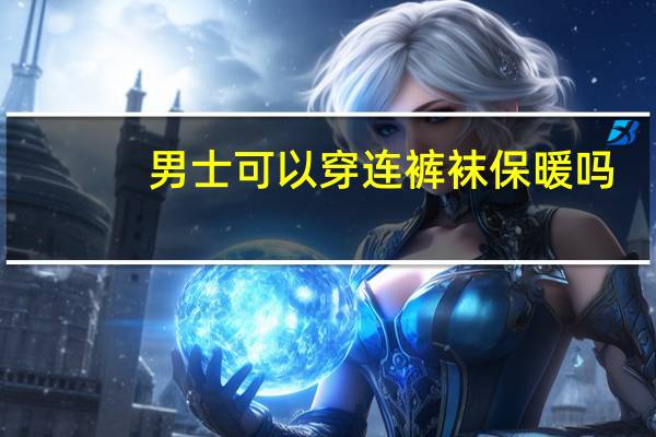男士可以穿连裤袜保暖吗（男士可以穿连裤袜吗）