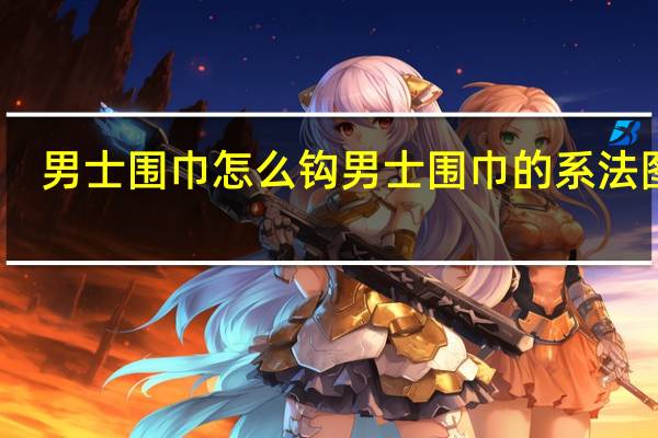 男士围巾怎么钩 男士围巾的系法图解