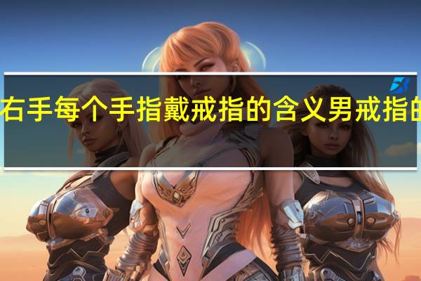 男士左右手每个手指戴戒指的含义 男戒指的戴法和意义