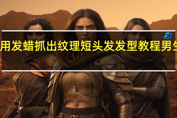 男士怎么用发蜡抓出纹理短头发发型教程 男生纹理发型图片
