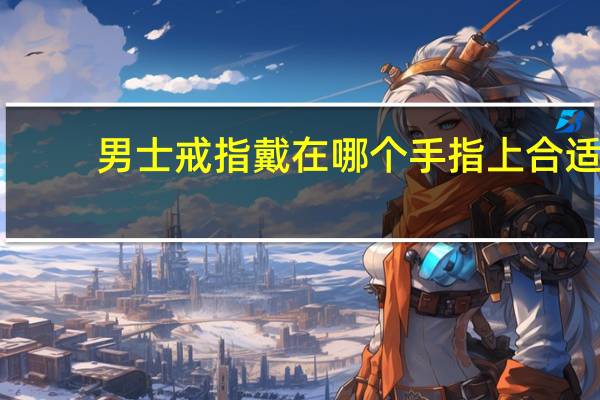 男士戒指戴在哪个手指上合适