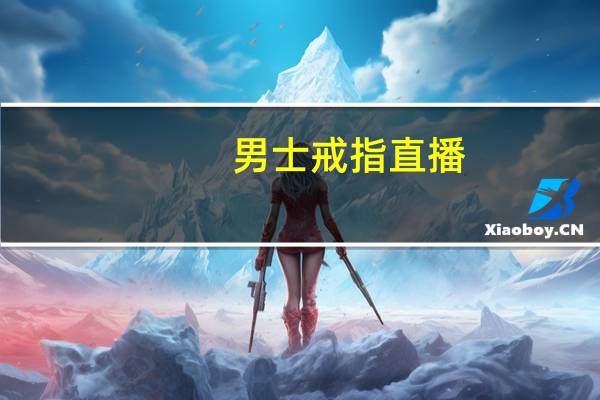男士戒指直播（男士戒指）