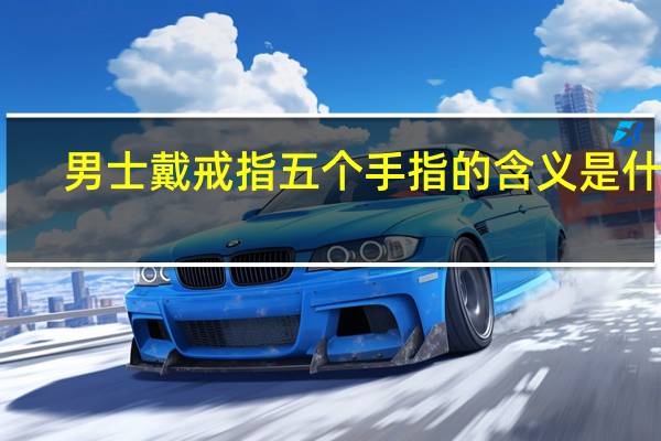 男士戴戒指五个手指的含义是什么（男士戴戒指五个手指的含义）