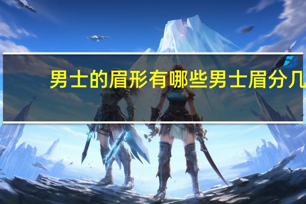 男士的眉形有哪些 男士眉分几种