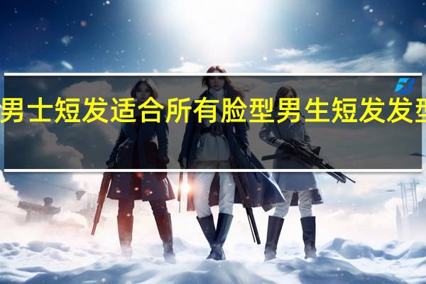 男士短发适合所有脸型 男生短发发型名称