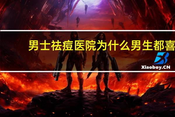 男士祛痘医院 为什么男生都喜欢在医院上班的