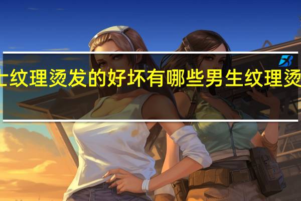 男士纹理烫发的好坏有哪些 男生纹理烫发型图片