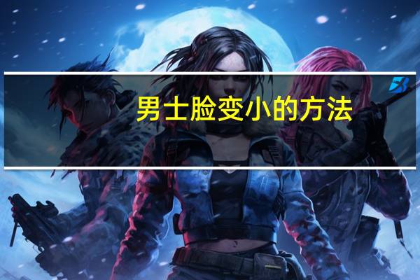 男士脸变小的方法