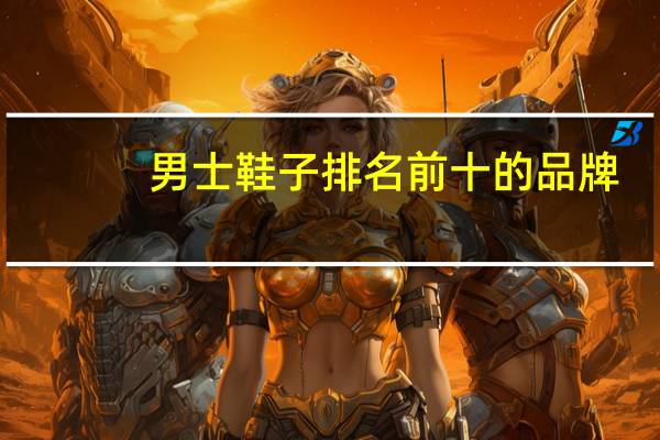 男士鞋子排名前十的品牌