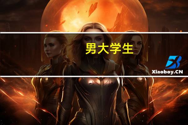 男大学生