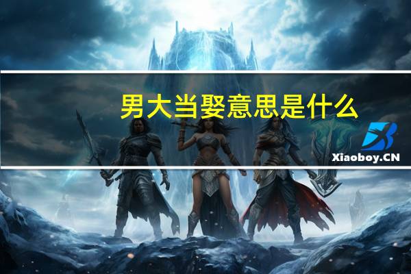 男大当娶意思是什么
