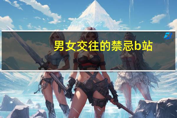 男女交往的禁忌b站（男女交配）
