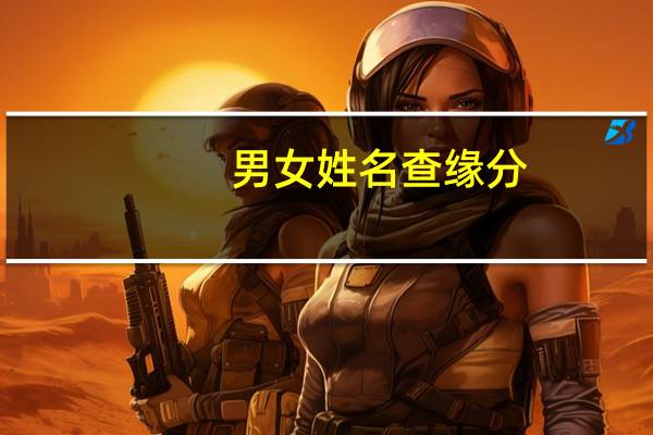 男女姓名查缘分（男女姓名缘分测试）