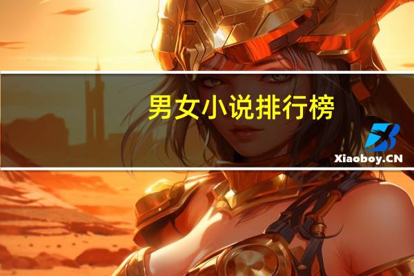 男女小说排行榜