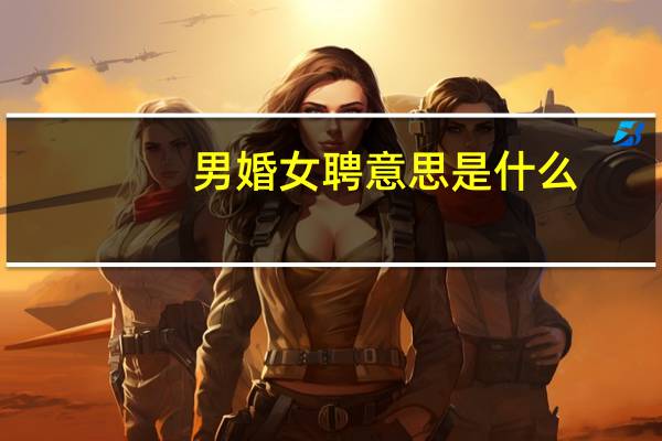 男婚女聘意思是什么