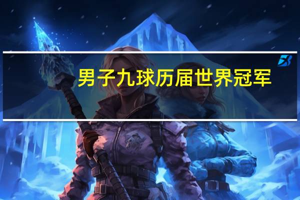 男子九球历届世界冠军